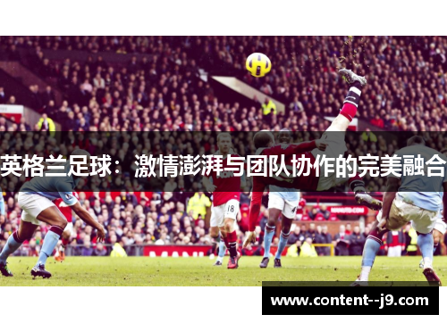 英格兰足球：激情澎湃与团队协作的完美融合