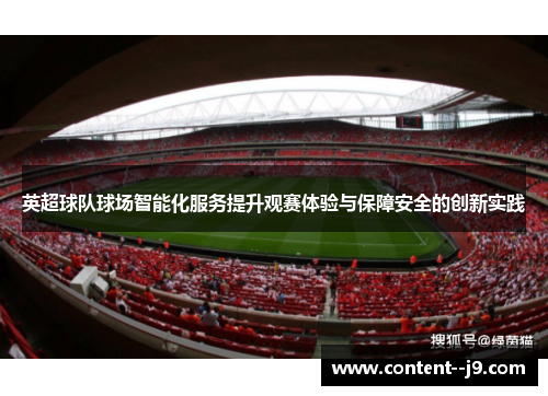 英超球队球场智能化服务提升观赛体验与保障安全的创新实践