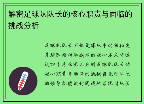 解密足球队队长的核心职责与面临的挑战分析