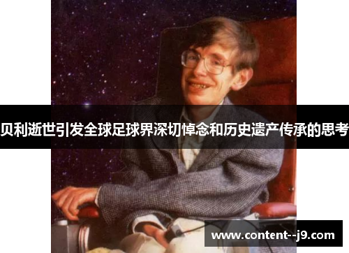 贝利逝世引发全球足球界深切悼念和历史遗产传承的思考