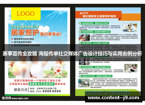赛事宣传全攻略 海报传单社交媒体广告设计技巧与实用案例分析