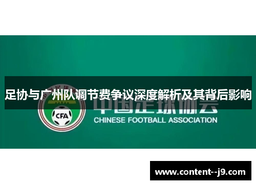 足协与广州队调节费争议深度解析及其背后影响