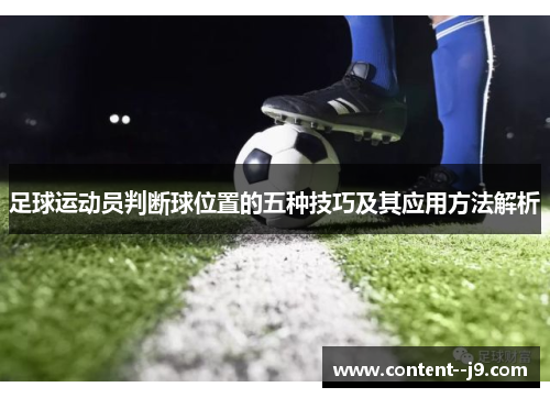 足球运动员判断球位置的五种技巧及其应用方法解析