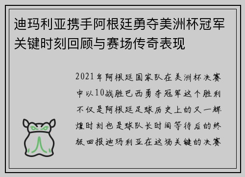 迪玛利亚携手阿根廷勇夺美洲杯冠军关键时刻回顾与赛场传奇表现
