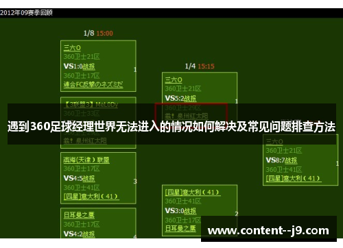 遇到360足球经理世界无法进入的情况如何解决及常见问题排查方法