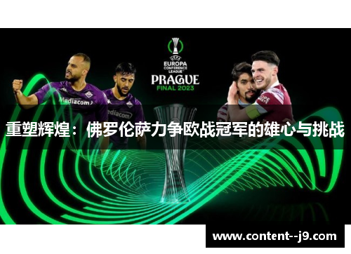 重塑辉煌：佛罗伦萨力争欧战冠军的雄心与挑战