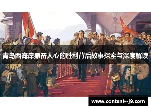 青岛西海岸振奋人心的胜利背后故事探索与深度解读
