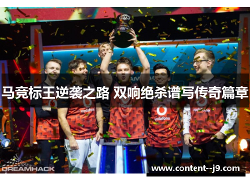 马竞标王逆袭之路 双响绝杀谱写传奇篇章