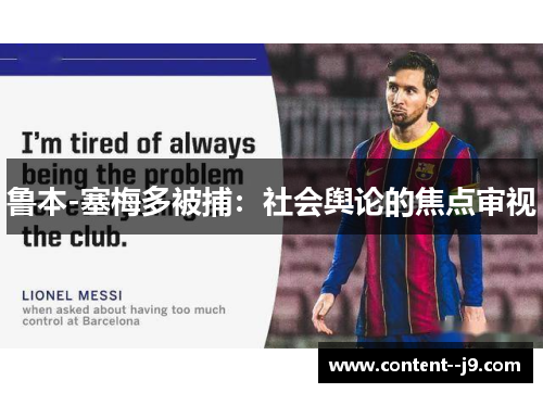 鲁本-塞梅多被捕：社会舆论的焦点审视