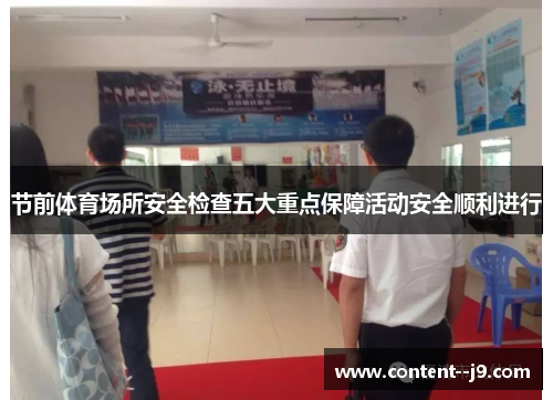 节前体育场所安全检查五大重点保障活动安全顺利进行