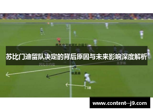 苏比门迪留队决定的背后原因与未来影响深度解析