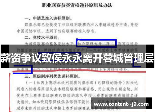 薪资争议致侯永永离开蓉城管理层