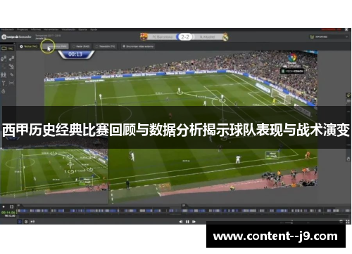 西甲历史经典比赛回顾与数据分析揭示球队表现与战术演变