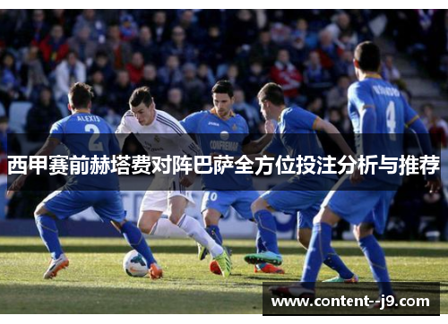 西甲赛前赫塔费对阵巴萨全方位投注分析与推荐