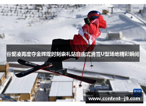 谷爱凌再度夺金辉煌时刻崇礼站自由式滑雪U型场地精彩瞬间