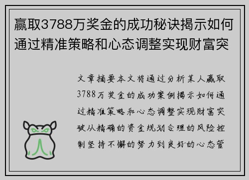 赢取3788万奖金的成功秘诀揭示如何通过精准策略和心态调整实现财富突破