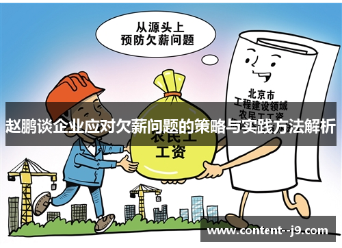 赵鹏谈企业应对欠薪问题的策略与实践方法解析