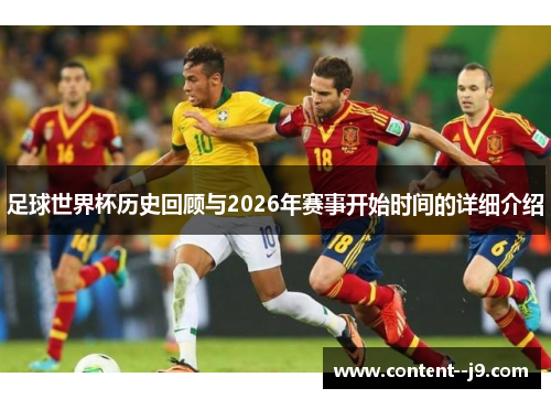 足球世界杯历史回顾与2026年赛事开始时间的详细介绍