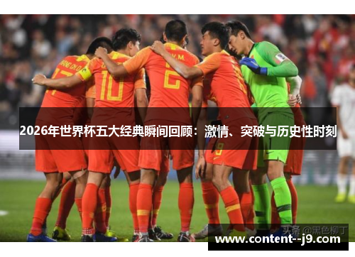 2026年世界杯五大经典瞬间回顾：激情、突破与历史性时刻