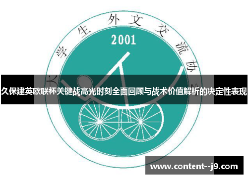 久保建英欧联杯关键战高光时刻全面回顾与战术价值解析的决定性表现 久保建英欧联杯关键战高光时刻全面回顾与战术价值解析的决定性表现
