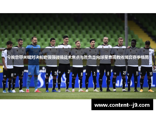 今晚意甲关键对决前瞻强强碰撞战术焦点与胜负走向球星表现教练博弈赛季格局