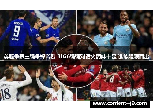 英超争冠三强争锋激烈 BIG6强强对话火药味十足 谁能脱颖而出 英超争冠三强争锋激烈 BIG6强强对话火药味十足 谁能脱颖而出