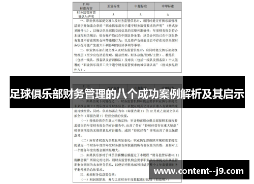 足球俱乐部财务管理的八个成功案例解析及其启示 足球俱乐部财务管理的八个成功案例解析及其启示