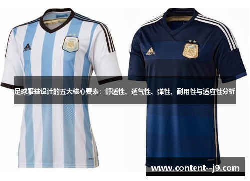 足球服装设计的五大核心要素:舒适性、透气性、弹性、耐用性与适应性分析 足球服装设计的五大核心要素:舒适性、透气性、弹性、耐用性与适应性分析