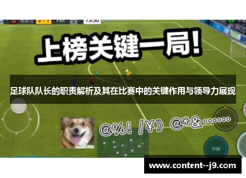 足球队队长的职责解析及其在比赛中的关键作用与领导力展现