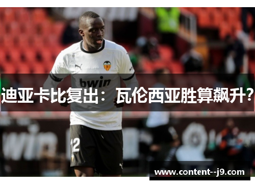 迪亚卡比复出:瓦伦西亚胜算飙升? 迪亚卡比复出:瓦伦西亚胜算飙升?