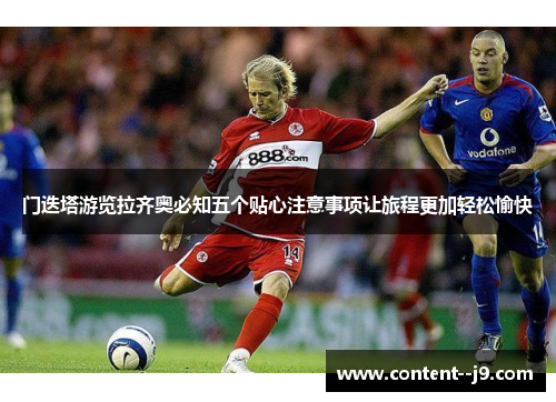 门迭塔游览拉齐奥必知五个贴心注意事项让旅程更加轻松愉快