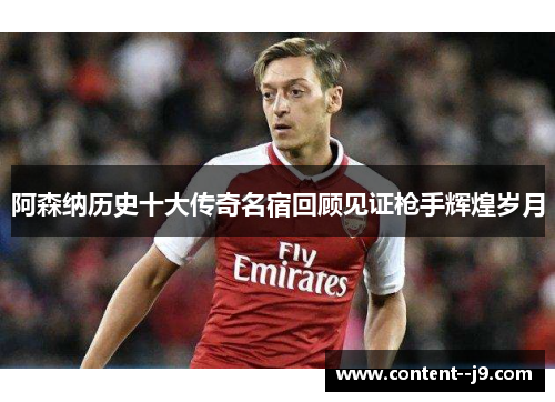 阿森纳历史十大传奇名宿回顾见证枪手辉煌岁月 阿森纳历史十大传奇名宿回顾见证枪手辉煌岁月