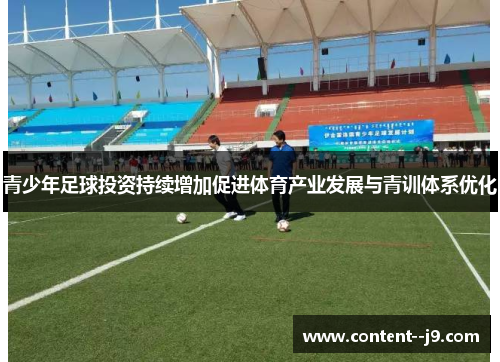 青少年足球投资持续增加促进体育产业发展与青训体系优化