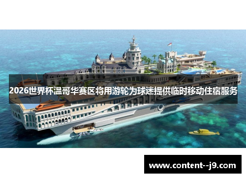 2026世界杯温哥华赛区将用游轮为球迷提供临时移动住宿服务 2026世界杯温哥华赛区将用游轮为球迷提供临时移动住宿服务