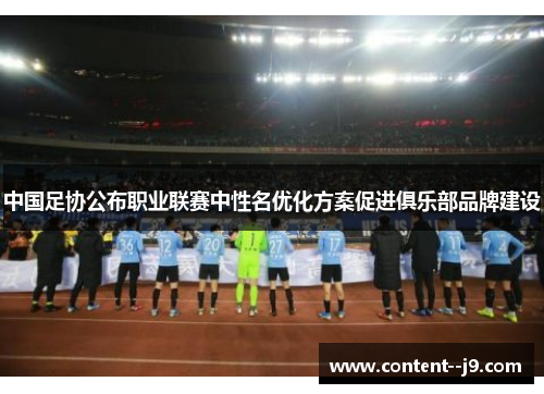 中国足协公布职业联赛中性名优化方案促进俱乐部品牌建设 中国足协公布职业联赛中性名优化方案促进俱乐部品牌建设