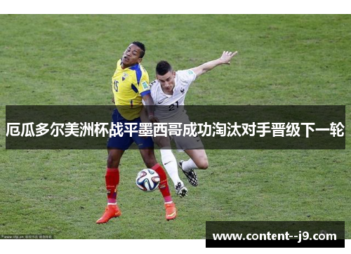 厄瓜多尔美洲杯战平墨西哥成功淘汰对手晋级下一轮