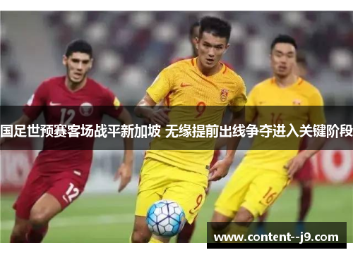 国足世预赛客场战平新加坡 无缘提前出线争夺进入关键阶段