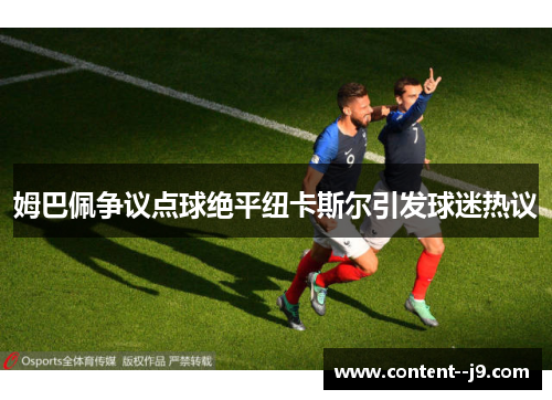 姆巴佩争议点球绝平纽卡斯尔引发球迷热议