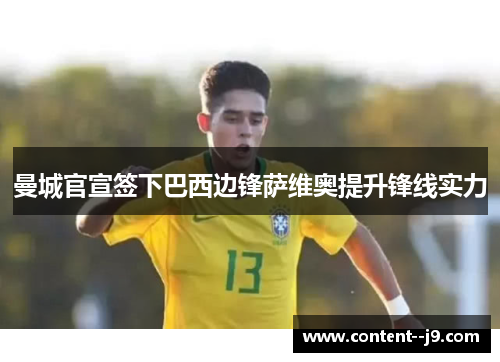 曼城官宣签下巴西边锋萨维奥提升锋线实力 曼城官宣签下巴西边锋萨维奥提升锋线实力