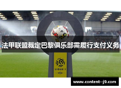 法甲联盟裁定巴黎俱乐部需履行支付义务 法甲联盟裁定巴黎俱乐部需履行支付义务