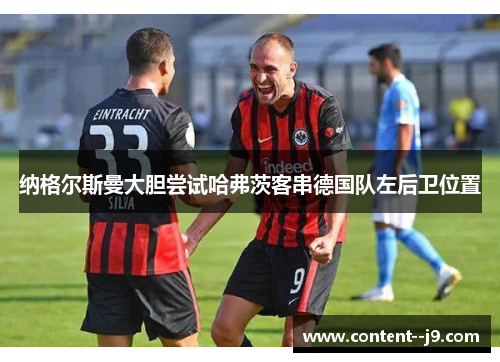 纳格尔斯曼大胆尝试哈弗茨客串德国队左后卫位置