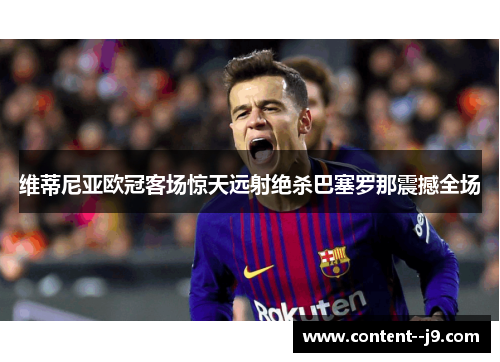 维蒂尼亚欧冠客场惊天远射绝杀巴塞罗那震撼全场