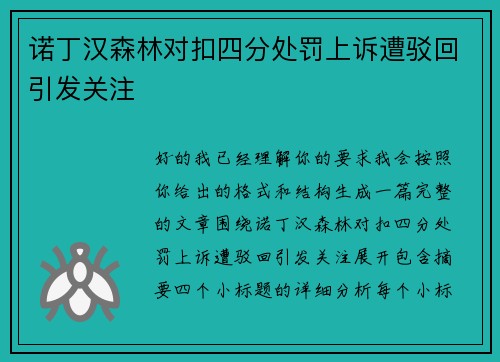 诺丁汉森林对扣四分处罚上诉遭驳回引发关注 诺丁汉森林对扣四分处罚上诉遭驳回引发关注