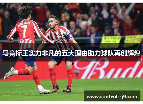 马竞标王实力非凡的五大理由助力球队再创辉煌