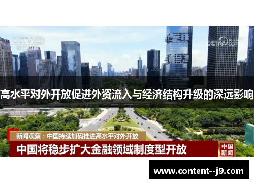 高水平对外开放促进外资流入与经济结构升级的深远影响
