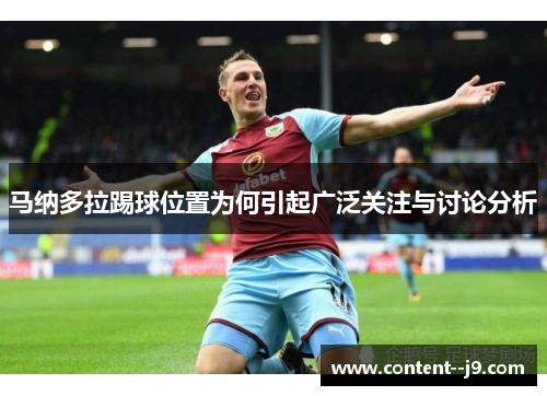 马纳多拉踢球位置为何引起广泛关注与讨论分析