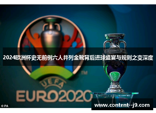 2024欧洲杯史无前例六人并列金靴背后进球盛宴与规则之变深度