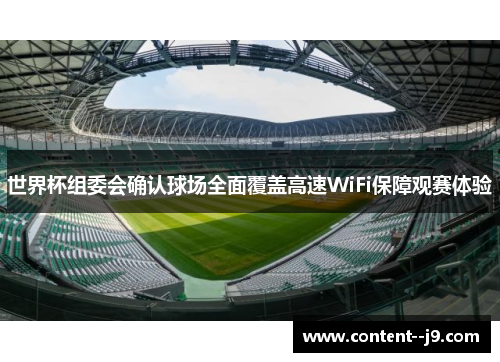 世界杯组委会确认球场全面覆盖高速WiFi保障观赛体验