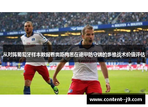从对阵葡萄牙样本数据看奥斯梅恩在德甲防守端的多维战术价值评估