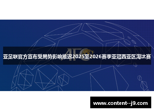 亚足联官方宣布受局势影响推迟2025至2026赛季亚冠西亚区淘汰赛